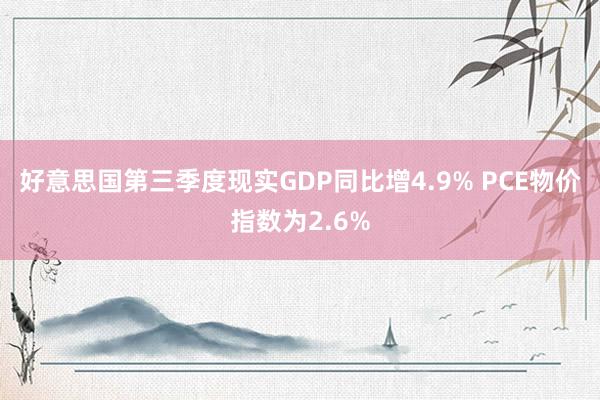 好意思国第三季度现实GDP同比增4.9% PCE物价指数为2.6%